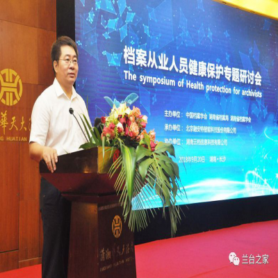 2018年檔案從業人員健康保護專題研討會圓滿召開！