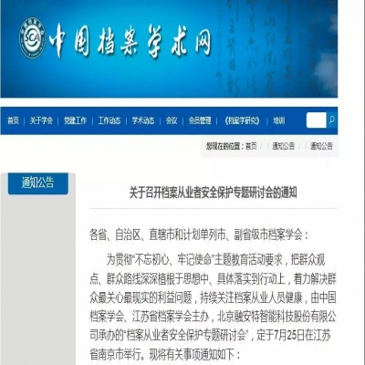 2019檔案從業者安全保護專題研討會 將于7月舉行