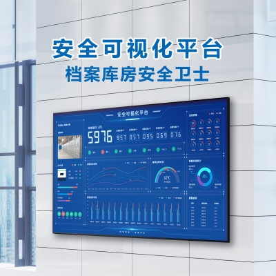 智慧庫(kù)房 安全可視化平臺(tái) —檔案庫(kù)房安全衛(wèi)士