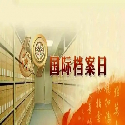 來了！2022年國際檔案日宣傳活動主題