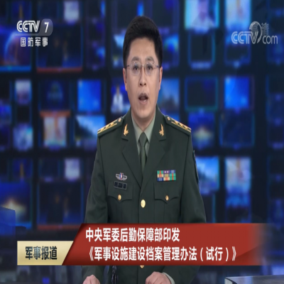 5月1日起施行！《軍事設施建設檔案管理辦法（試行）》