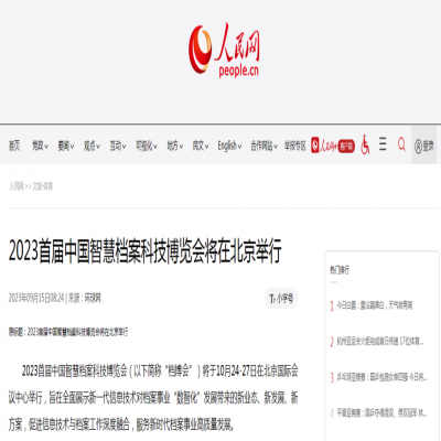 人民網：2023首屆中國智慧檔案科技博覽會將在北京舉行（附預約觀展）