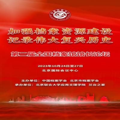 中國檔案學會關于召開第二屆全國檔案館館長論壇的通知