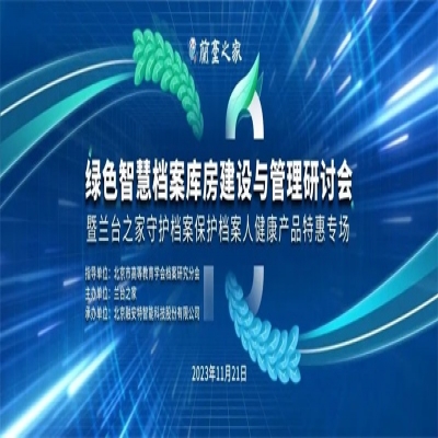 開講啦！報名通道限時開啟：綠色智慧檔案庫房建設與管理研討會