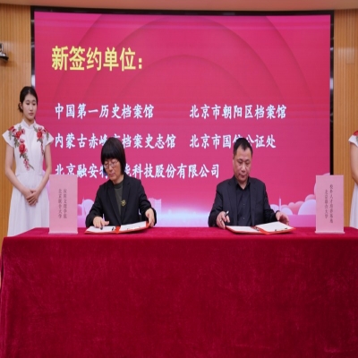 喜報：熱烈慶祝融安特股份成為首都智慧檔案聯合創新實驗室一員