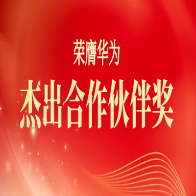 喜報(bào)丨融安特股份榮膺華為