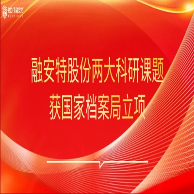 融安特股份兩大科研課題獲國家檔案局立項 ｜ 攜北大攻堅信創安全，攜射頻識別涉密檔案智能