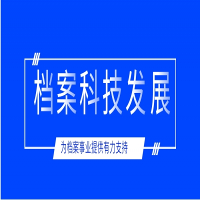 在不斷創(chuàng)新中推進(jìn)檔案科技發(fā)展
