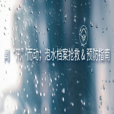 聞“汛”而動，分享某銀行檔案被“泡”后的高效應急處理方案與檔案水患預防手段！