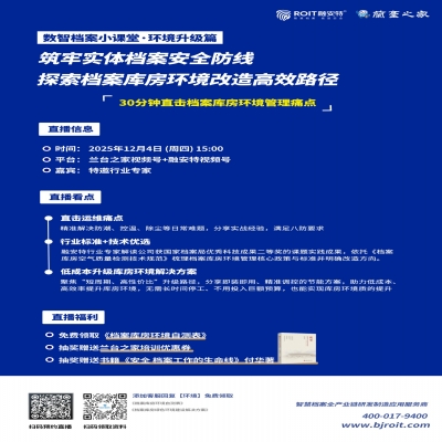 直播回顧｜解鎖檔案庫房環境改造密碼，筑牢實體檔案安全防線